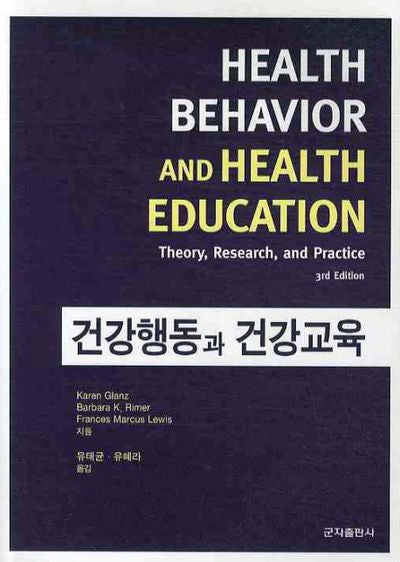 건강행동과 건강교육(3RD EDITION)