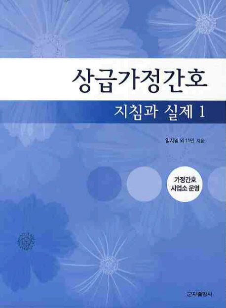 상급가정간호 지침과 실제 1