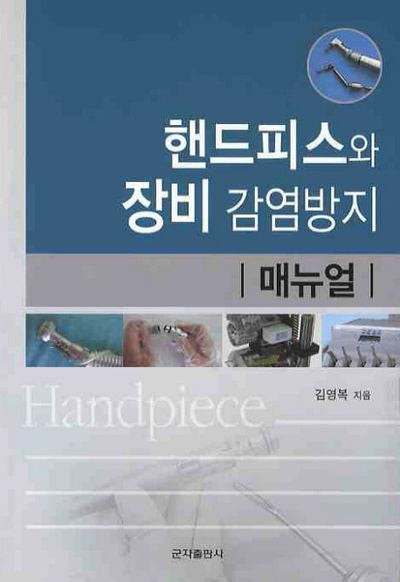 핸드피스와 장비 감염방지 매뉴얼