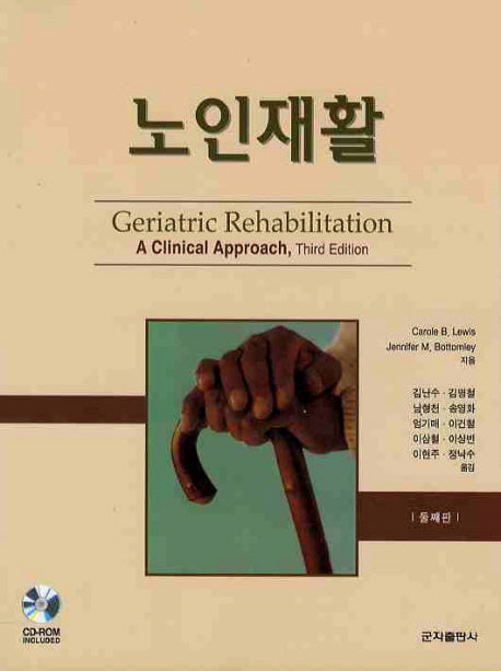 노인재활(둘째판)(2판)(CD1장포함)