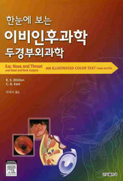 이비인후과학 두경부외과학(한눈에 보는)