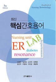 핵심간호용어(최신)(개정판 5판)(스프링)