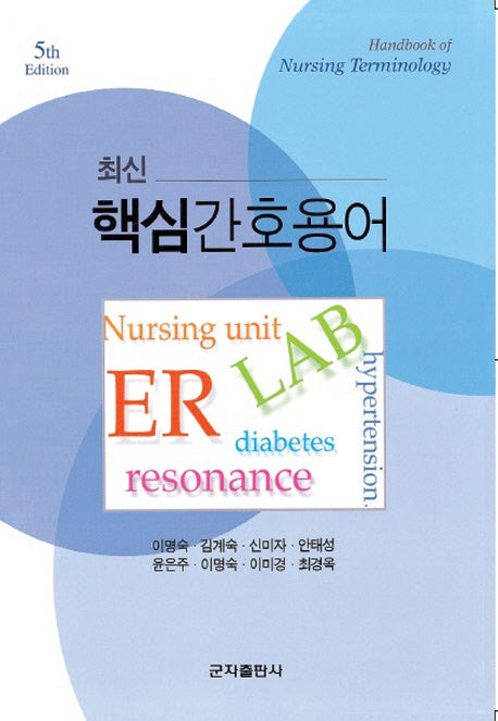 핵심간호용어(최신)(개정판 5판)(스프링)