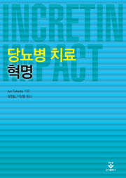 당뇨병 치료 혁명(Incretin Impact)