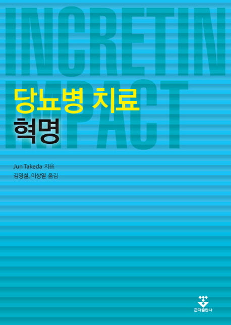 당뇨병 치료 혁명(Incretin Impact)