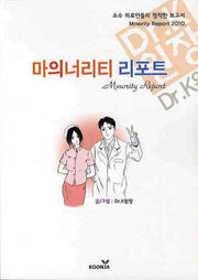 마의너리티 리포트(소수 의료인들의 정직한 보고서)