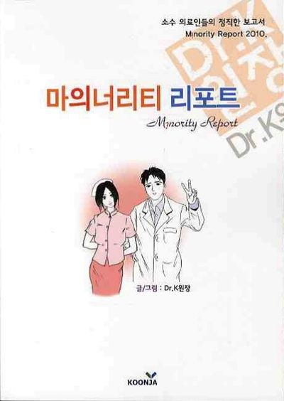 마의너리티 리포트(소수 의료인들의 정직한 보고서)