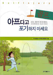 골프 아프다고 포기하지 마세요