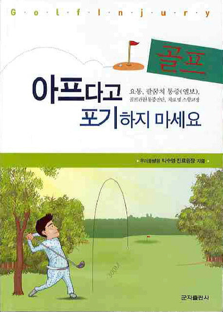 골프 아프다고 포기하지 마세요