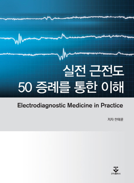 실전 근전도