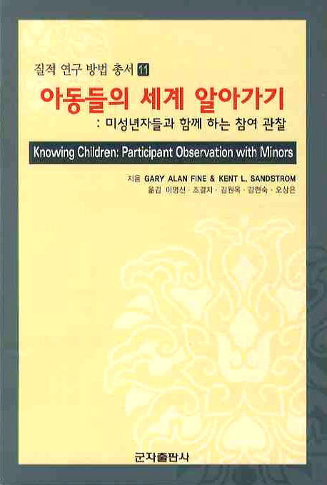 아동들의 세계 알아가기: 미성년자들과 함께 하는 참여 관찰(질적 연구 방법 총서 11)
