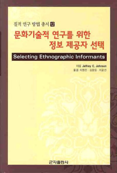 문화기술적 연구를 위한 정보 제공자 선택(질적 연구 방법 총서 12)