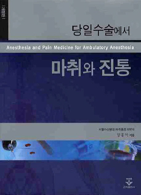 마취와 진통(개정판)(당일수술에서)