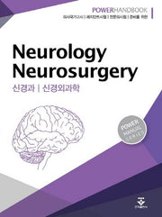 신경과 신경외과학(Power Handbook)