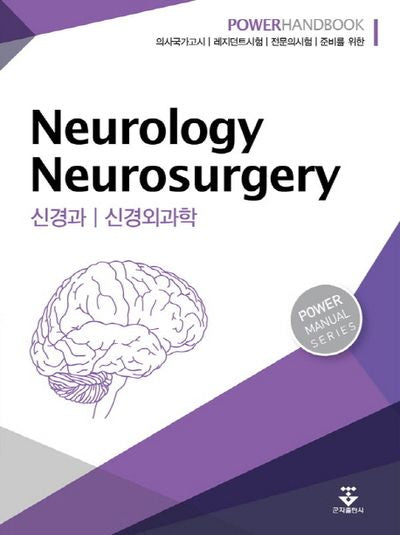 신경과 신경외과학(Power Handbook)