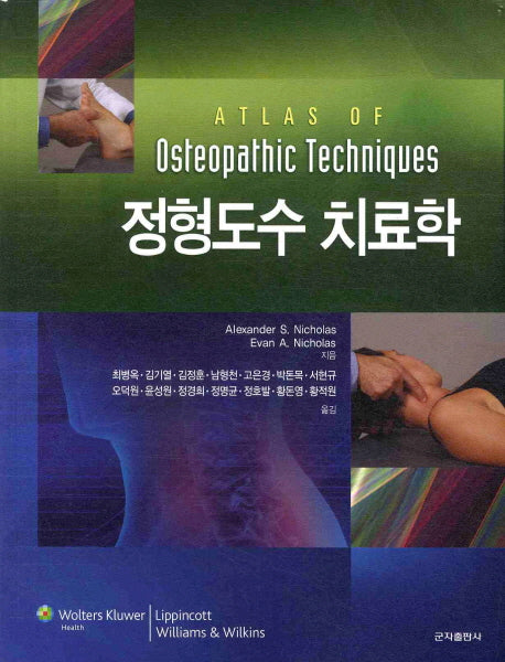 정형도수 치료학