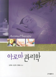 아로마 관리학