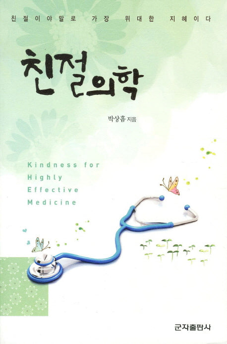 친절의학