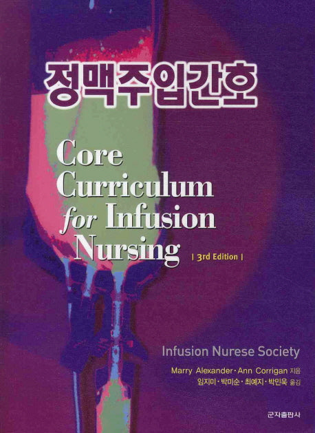 정맥주입간호(3RD EDITION)(3판)