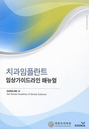 치과임플란트 임상가이드라인 매뉴얼
