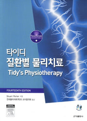 타이디 질환별 물리치료(14판)(CD1장포함)