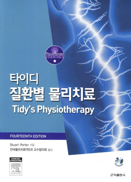 타이디 질환별 물리치료(14판)(CD1장포함)