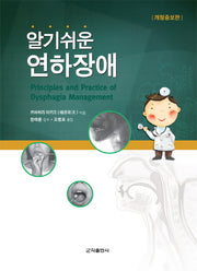 연하장애(알기쉬운)(개정증보판)