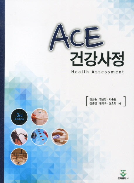 ACE 건강사정(3RD EDITION)(3판)