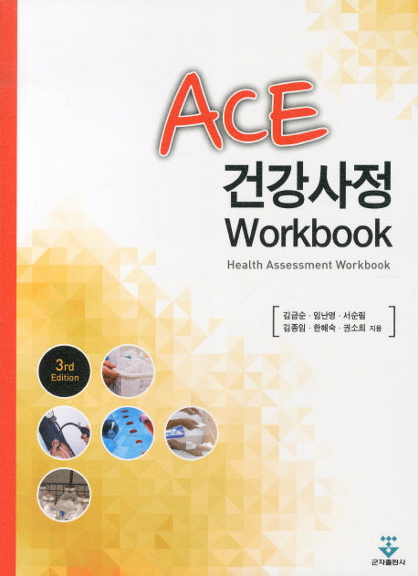 ACE 건강사정 WORKBOOK(3RD EDITION)(3판)