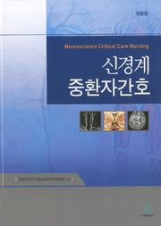 신경계 중환자간호(개정판)