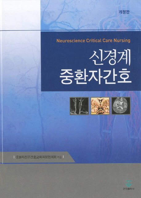 신경계 중환자간호(개정판)