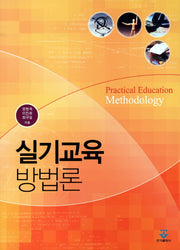 실기교육 방법론