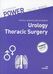 비뇨기과 흉부외과(Hand Book)(POWER)(포켓북(문고판))
