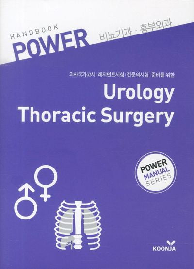 비뇨기과 흉부외과(Hand Book)(POWER)(포켓북(문고판))