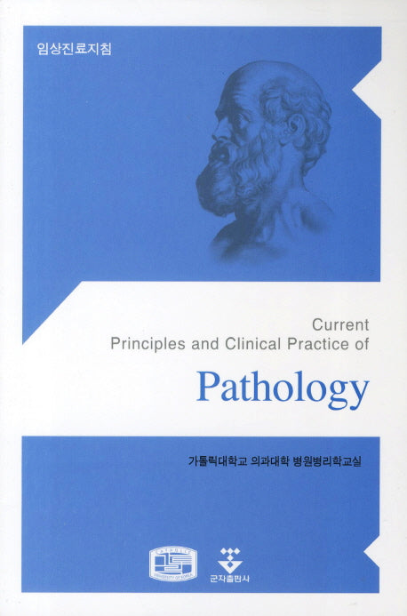 임상진료지침(PATHOLOGY)