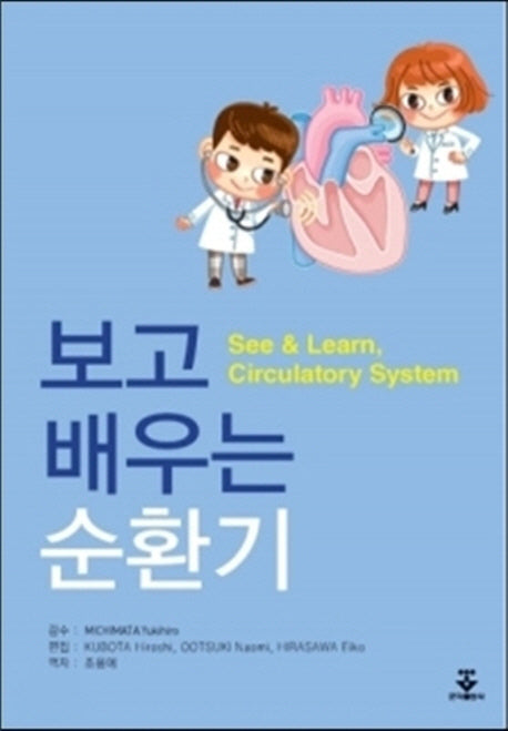 보고 배우는 순환기