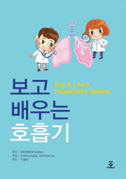 보고 배우는 호흡기