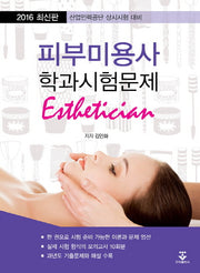 피부미용사 학과시험문제(2016)