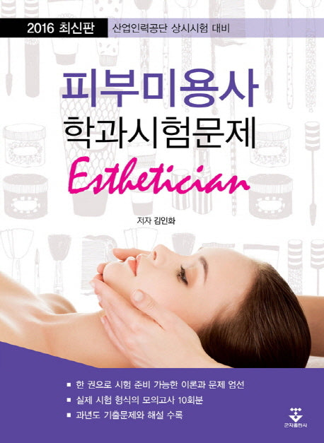 피부미용사 학과시험문제(2016)