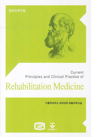임상진료지침: Rehabilitation Medicine