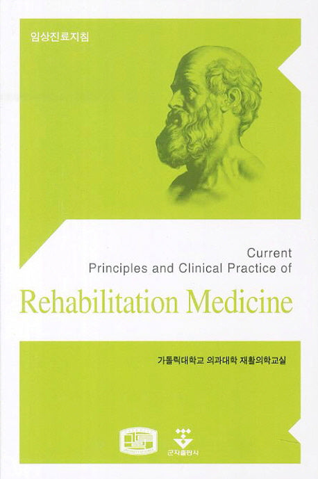 임상진료지침: Rehabilitation Medicine