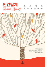 인간답게 죽는다는 것