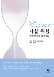 자살 위험: 임상평가와 위기개입(양장본 HardCover)