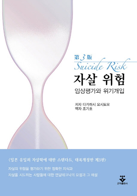 자살 위험: 임상평가와 위기개입(양장본 HardCover)