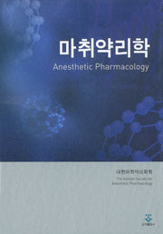 마취약리학(양장본 HardCover)