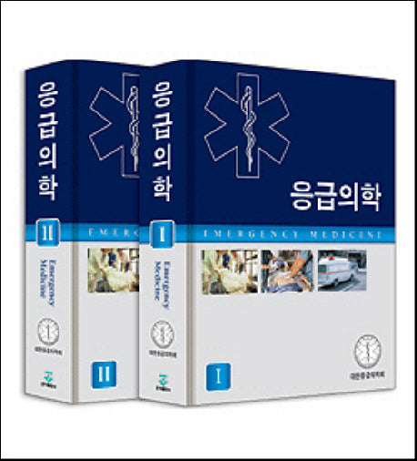 응급의학 세트(전2권)