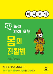 몸의 진찰법(네지코의 팍 하고 감이 오는)