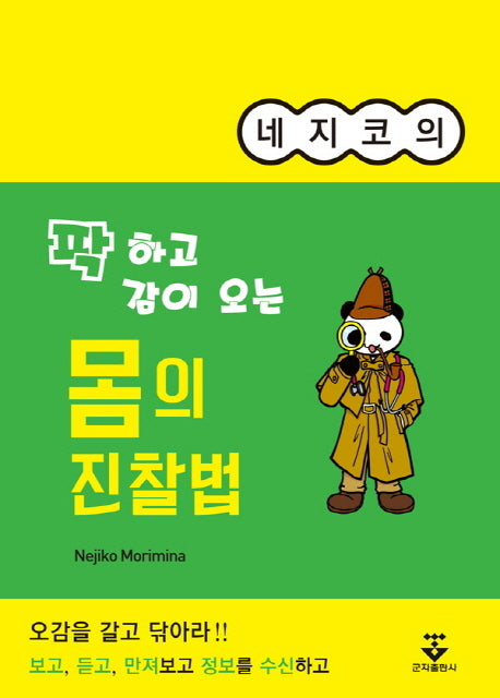몸의 진찰법(네지코의 팍 하고 감이 오는)