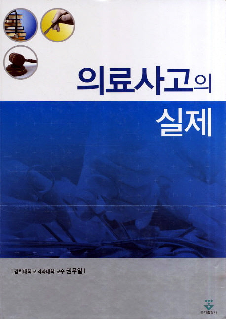 의료사고의 실제(양장본 HardCover)