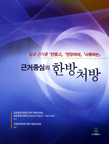 한방처방(근거중심의)
